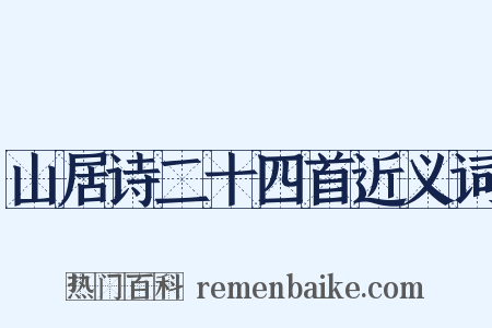 山居诗二十四首近义词是什么意思的图片